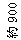 eLXg {bNX: 900